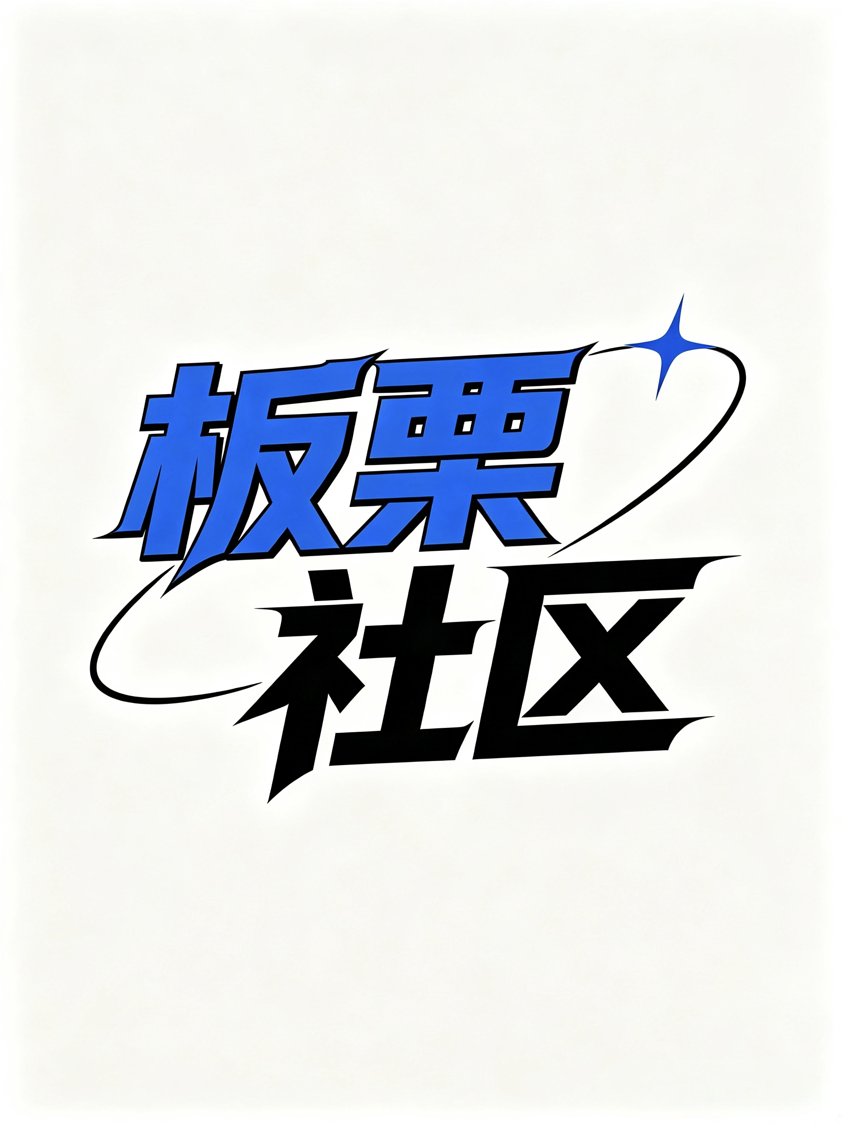 栖屿社区